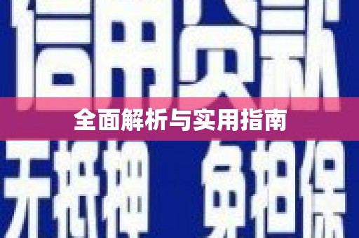 娄星全面解析与实用指南
