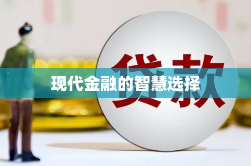 娄星现代金融的智慧选择