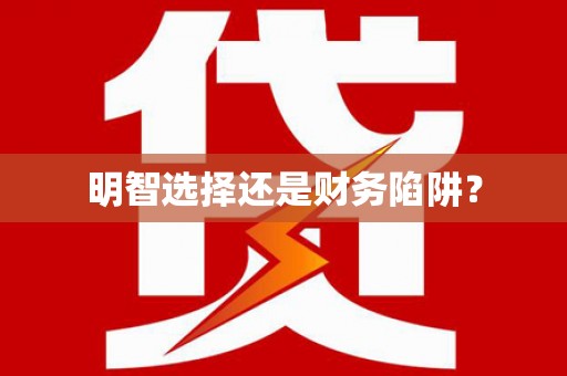 娄星明智选择还是财务陷阱？