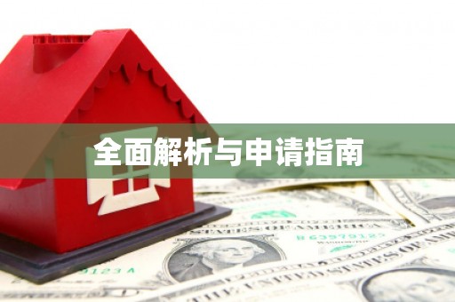 娄星全面解析与申请指南