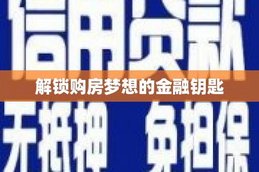 娄星解锁购房梦想的金融钥匙