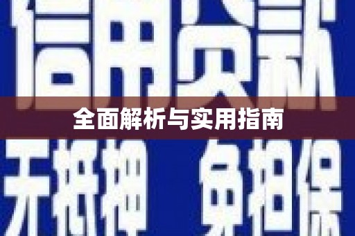 娄星全面解析与实用指南