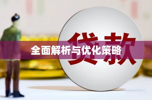 娄星全面解析与优化策略